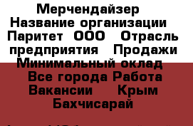 Мерчендайзер › Название организации ­ Паритет, ООО › Отрасль предприятия ­ Продажи › Минимальный оклад ­ 1 - Все города Работа » Вакансии   . Крым,Бахчисарай